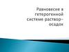 Равновесие в гетерогенной системе раствор-осадок