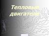 Тепловые двигатели. Паровая машина