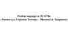 Разбор маршрута № 1274к «Химки (ул. Германа Титова) – Москва (м. Ховрино)»