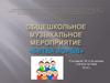 Общешкольное музыкальное мероприятие "Битва хоров"