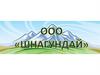 ООО «Шнагундай»