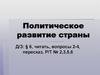Политическое развитие страны