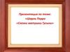 Шарль Перро «Сказки матушки Гусыни»