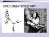Способы прядения