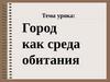 Город как среда обитания
