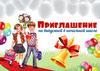 Приглашение на выпускной в начальной школе