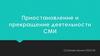 Приостановление и прекращение деятельности СМИ. Основания прекращения и приостановления деятельности СМИ