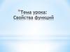Свойства функций