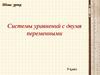 Системы уравнений с двумя переменными