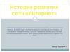 История развития сети «Интернет»