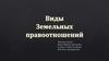 Виды земельных правоотношений