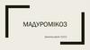 Мадуромікоз. Основні збудники