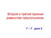Второй и третий признак равенства треугольников. Урок 2