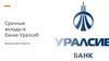 Срочные вклады в банке Уралсиб