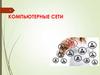 Компьютерные сети