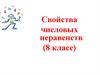 Свойства числовых неравенств (8 класс)