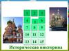 Историческая викторина