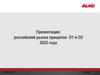 Российский рынок прицепов О1 и О2