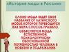История моды в России