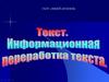 Информационная переработка текста