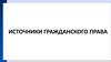 Источники гражданского права
