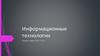 Информационные технологии. Введение