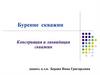 Бурение скважин. Консервация и ликвидация скважин