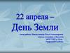 22 апреля - День Земли