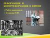 Реформация и контрреформация в Европе