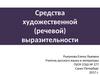 Средства художественной (речевой) выразительности