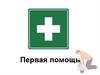 Оказание первой помощи в России
