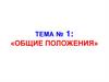 ПДД. Тема №1: «общие положения»