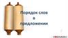 Порядок слов в предложении