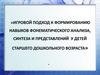 Игровой подход к формированию навыков фонематического анализа, синтеза и представлений у детей старшего дошкольного возраста