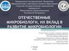 Отечественные ученые, их вклад в развитии микробиологии