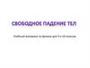 Свободное падение тел. Учебный материал по физике. ( 9 и 10 классов )