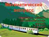Математический экспресс