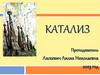 Катализ. Катализаторы