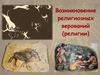 Возникновение религиозных верований (религии)
