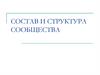 Состав и структура сообщества. Факторы, влияющие на видовое разнообразие