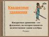 Квадратные уравнения.  Квадратные уравнения в древние времена