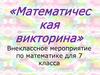 Математическая викторина. Внеклассное мероприятие по математике для 7 класса