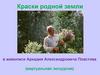 Краски родной земли в живописи Аркадия Александровича Пластова (виртуальная экскурсия)