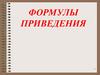 Формулы приведения