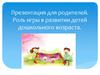 Роль игры в развитии детей дошкольного возраста