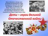 Дети – герои Великой Отечественной войны