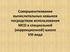 Совершенствование вычислительных навыков посредствам использования МСО в специальной (коррекционной) школе VIII вида