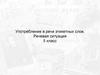 Употребление в речи этикетных слов. Речевая ситуация. 5 класс