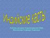 Индийские касты