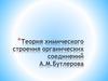 Теория химического строения органических соединений А.М. Бутлерова